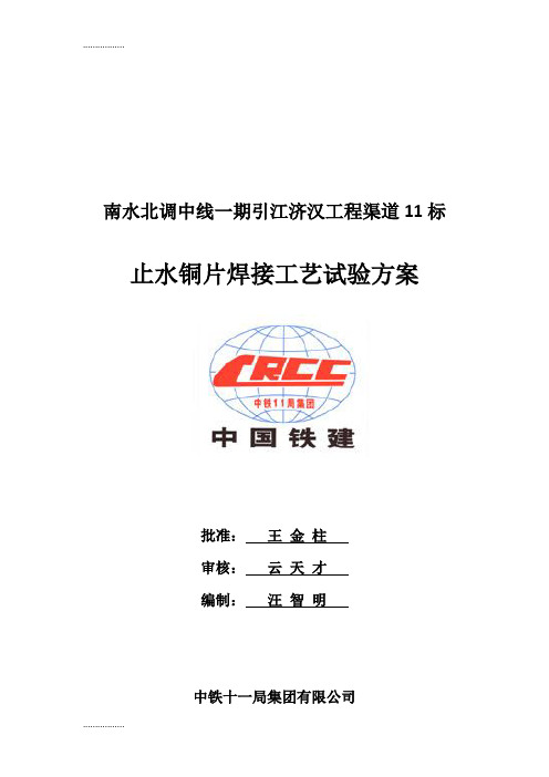 (整理)hw止水铜片焊接工艺试验方案
