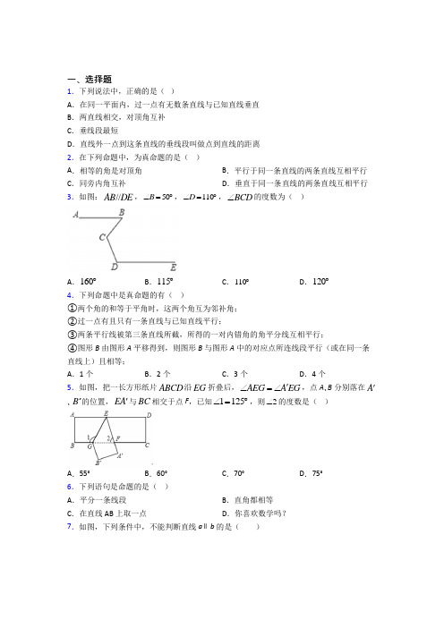 (压轴题)初中数学七年级数学下册第一单元《相交线与平行线》测试题(答案解析)