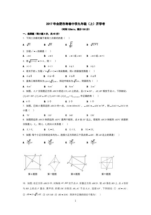 合肥市寿春中学2017年九年级(上)开学考