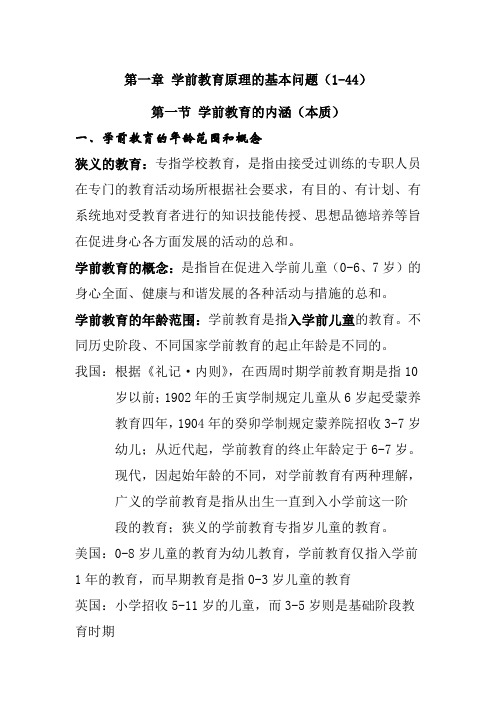 学前教育原理教案：学前教育原理的基本问题 (1)