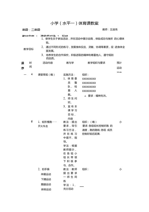 小学(水平一)体育课教案教案.doc