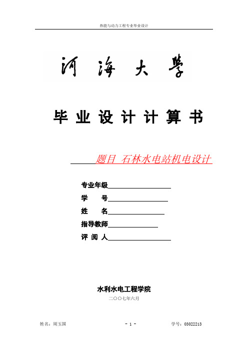 河海大学热能与动力工程毕业设计20.5m～40m水头150MW