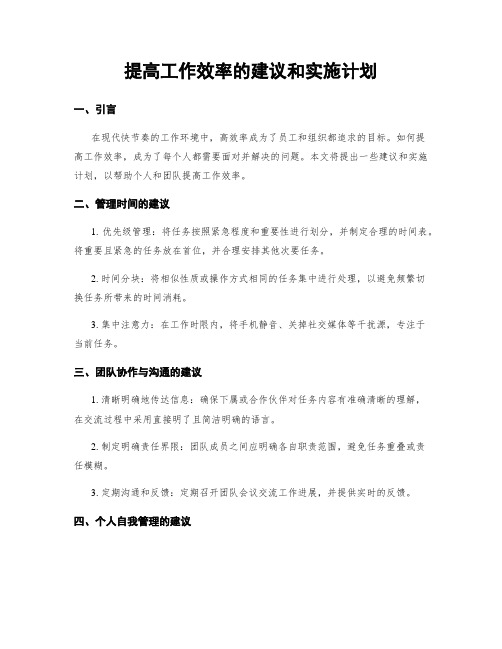 提高工作效率的建议和实施计划