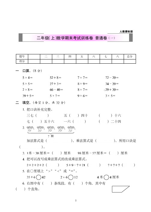 2018-2019年人教课标版二年级(上)数学期末全真测试试卷(共2套)附答案24