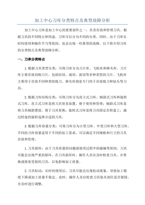 加工中心刀库分类特点及典型故障分析