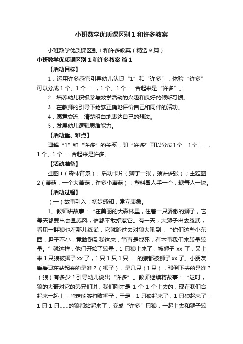 小班数学优质课区别1和许多教案