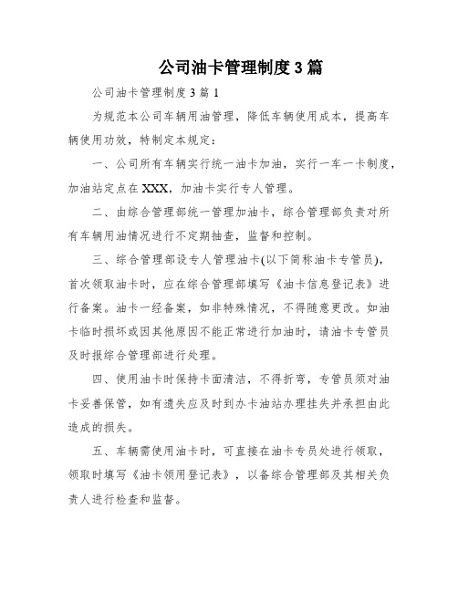 公司油卡管理制度3篇