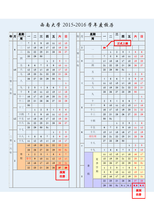 西南大学2015-2016学年度校历