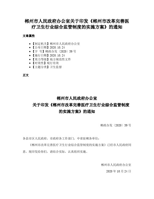 郴州市人民政府办公室关于印发《郴州市改革完善医疗卫生行业综合监管制度的实施方案》的通知