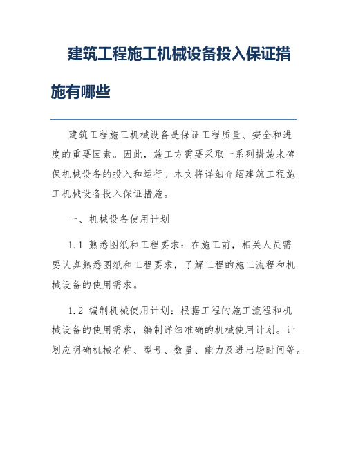 建筑工程施工机械设备投入保证措施有哪些