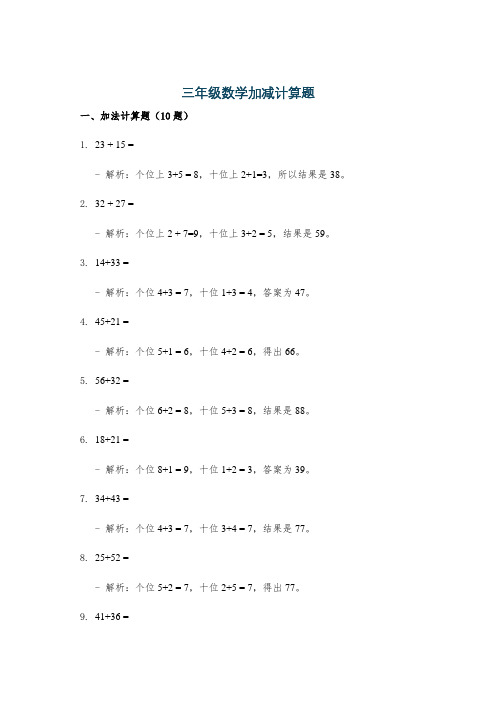 三年级数学加减计算题