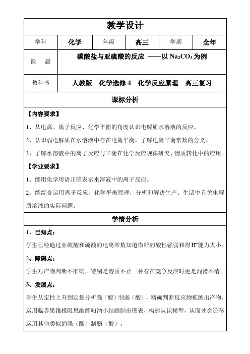 高三化学一轮复习碳酸盐与亚硫酸的反应——以碳酸钠为例