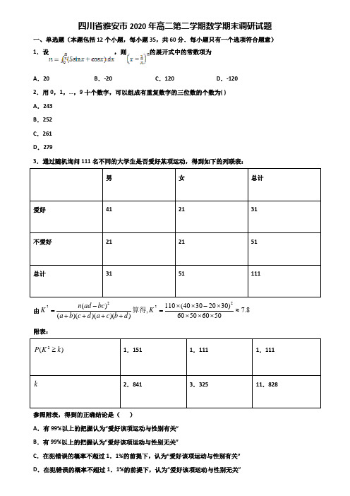 四川省雅安市2020年高二第二学期数学期末调研试题含解析