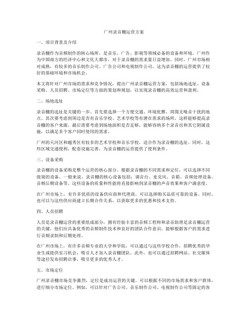 广州录音棚运营方案