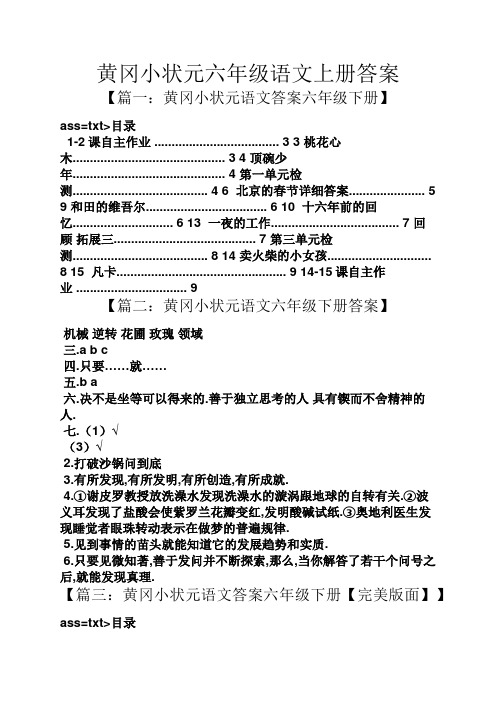 黄冈小状元六年级语文上册答案