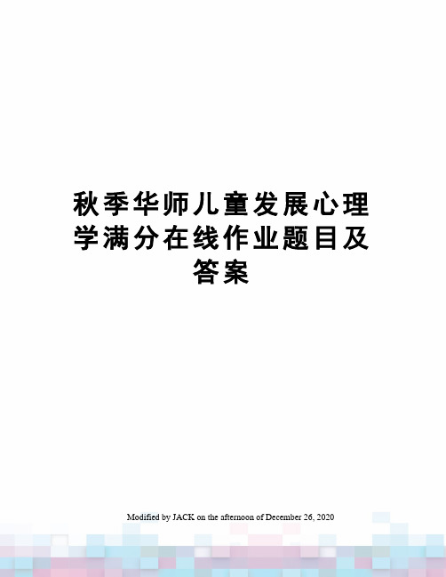 秋季华师儿童发展心理学满分在线作业题目及答案