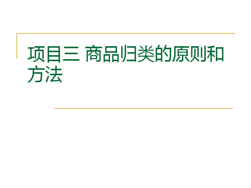 项目三_商品归类的原则和方法