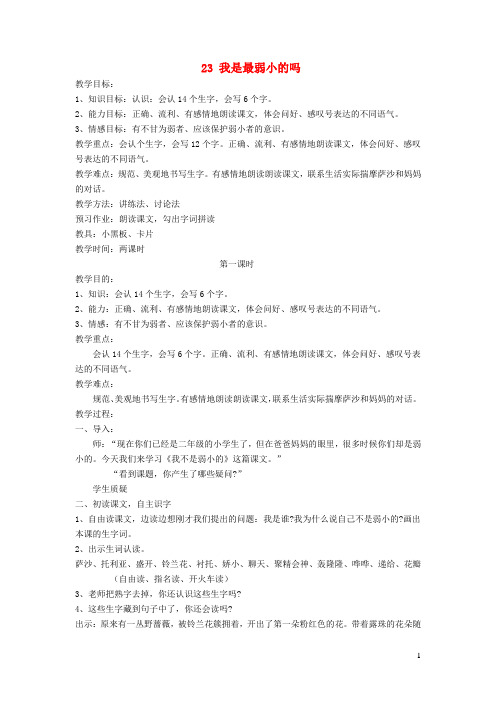 二年级语文下册第七单元23我是最弱小的吗教案语文S版