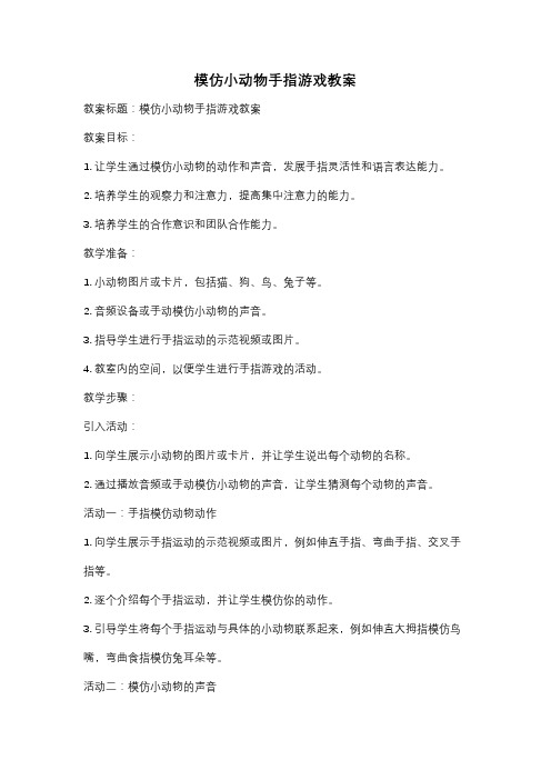 模仿小动物手指游戏教案