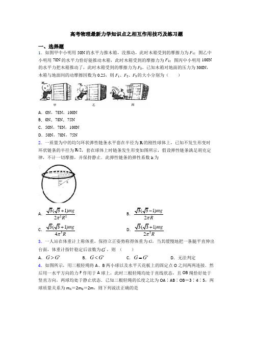 高考物理最新力学知识点之相互作用技巧及练习题