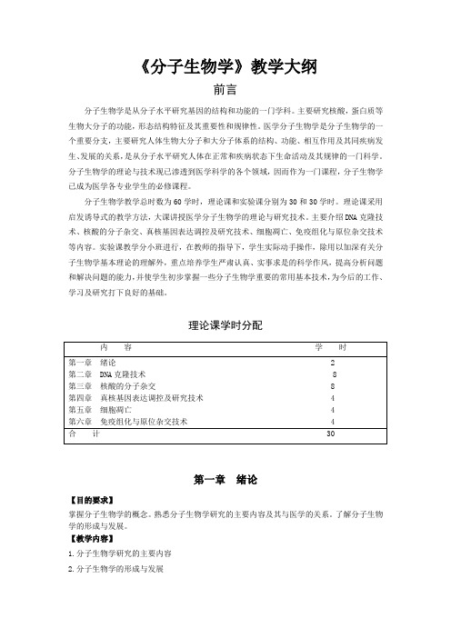 《分子生物学》教学大纲(精)