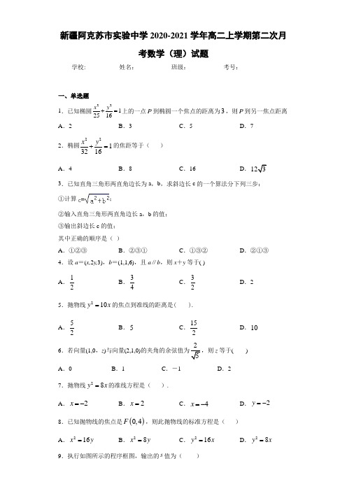 新疆阿克苏市实验中学2020-2021学年高二上学期第二次月考数学(理)试题