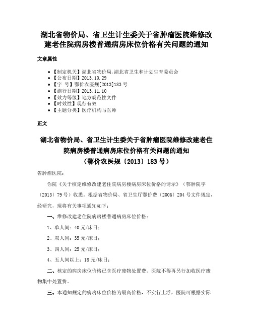 湖北省物价局、省卫生计生委关于省肿瘤医院维修改建老住院病房楼普通病房床位价格有关问题的通知