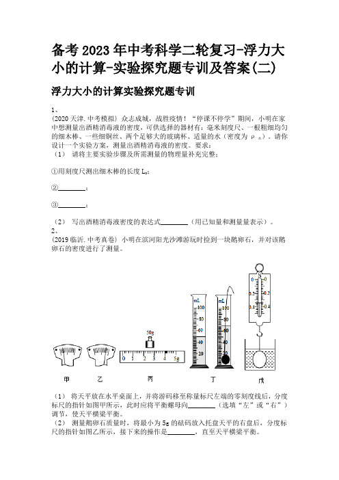 备考2023年中考科学二轮复习-浮力大小的计算-实验探究题专训及答案(二)