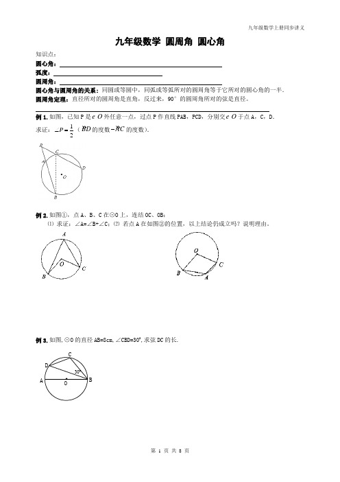 精品 2014年九年级数学圆的基本性质 圆周角圆心角讲义+同步练习题