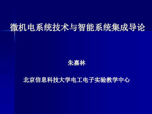 微机电系统技术与智能系统集成