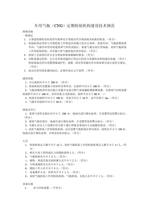 车用气瓶(CNG)定期检验机构建设技术规范