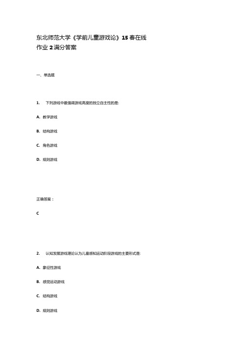 东北师范大学学前儿童游戏论15春在线作业2满分答案