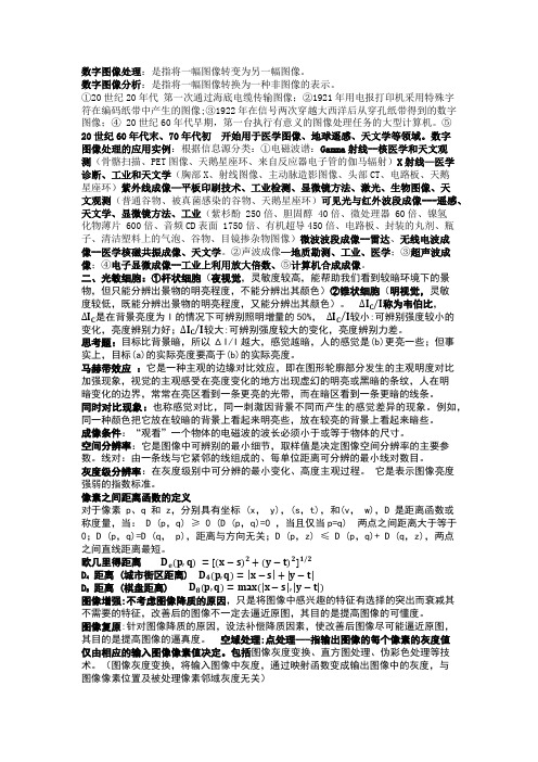 数字图像处理期末考试整理