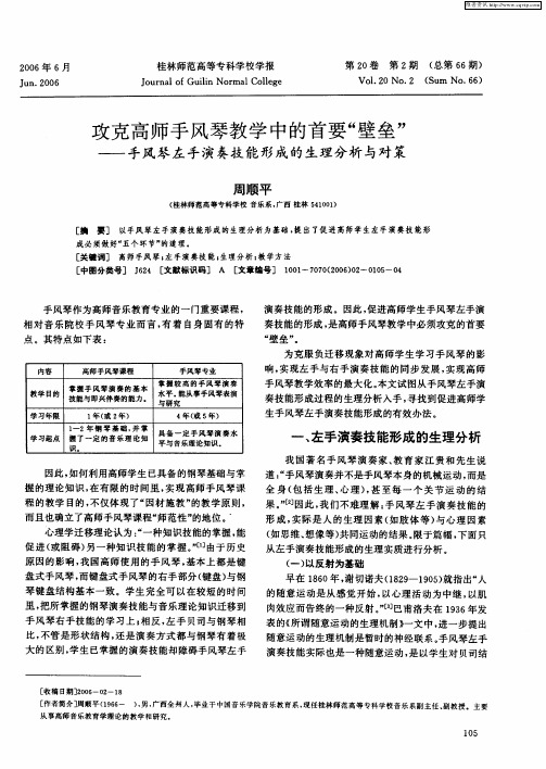 攻克高师手风琴教学中的首要“壁垒”——手风琴左手演奏技能形成的生理分析与对策