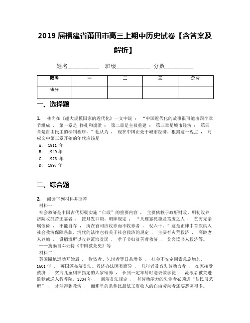 2019届福建省莆田市高三上期中历史试卷【含答案及解析】