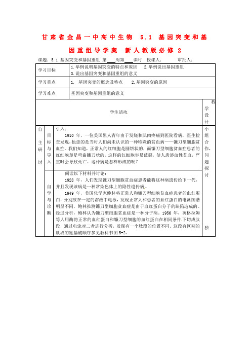 高中生物 5.1 基因突变和基因重组导学案 新人教版必修2