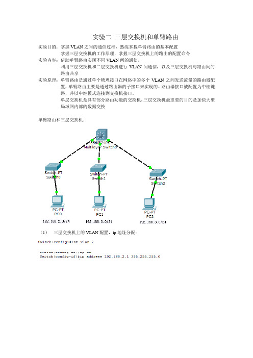 CCNA实验三层交换机和单臂路由