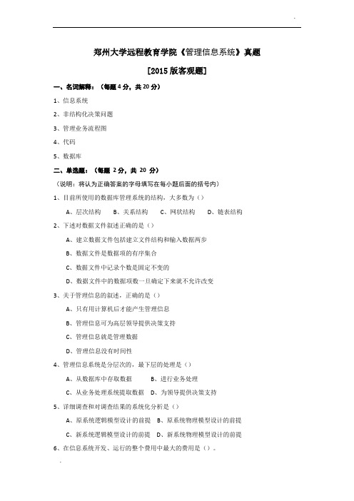 郑州大学远程教育学院《 管理信息系统》真题