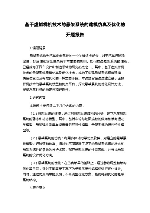 基于虚拟样机技术的悬架系统的建模仿真及优化的开题报告