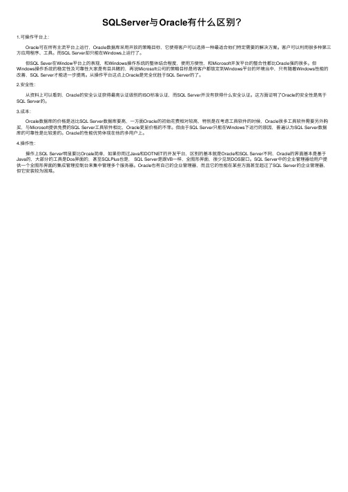 SQLServer与Oracle有什么区别？