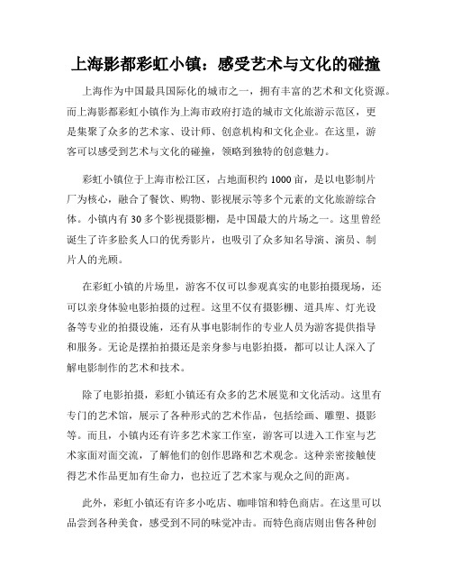 上海影都彩虹小镇：感受艺术与文化的碰撞