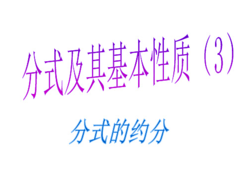 沪科版七年级下册9.1.3分式的约分 (共17张PPT)