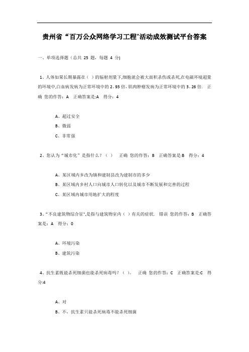 贵州省“百万公众网络学习工程”活动成效测试平台答案