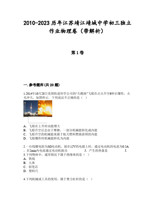 2010-2023历年江苏靖江靖城中学初三独立作业物理卷(带解析)