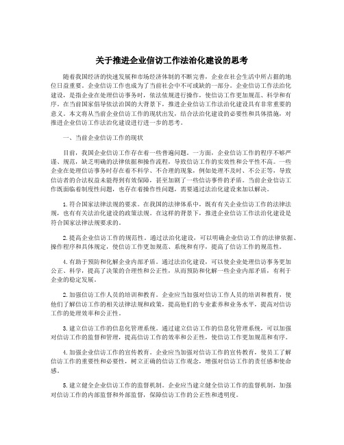 关于推进企业信访工作法治化建设的思考