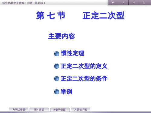 第七节   正定二次型