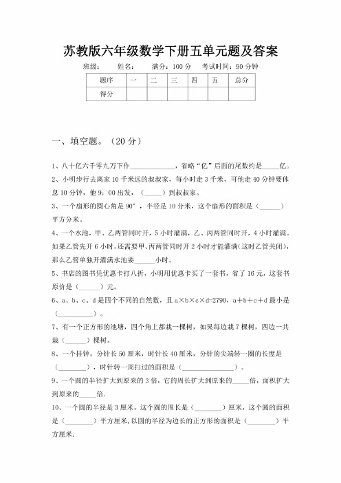 苏教版六年级数学下册五单元题及答案