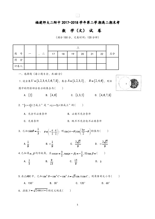 福建省福建师范大学第二附属中学2017-2018学年高二下学期期末考试数学(文)试题(wold含答案)