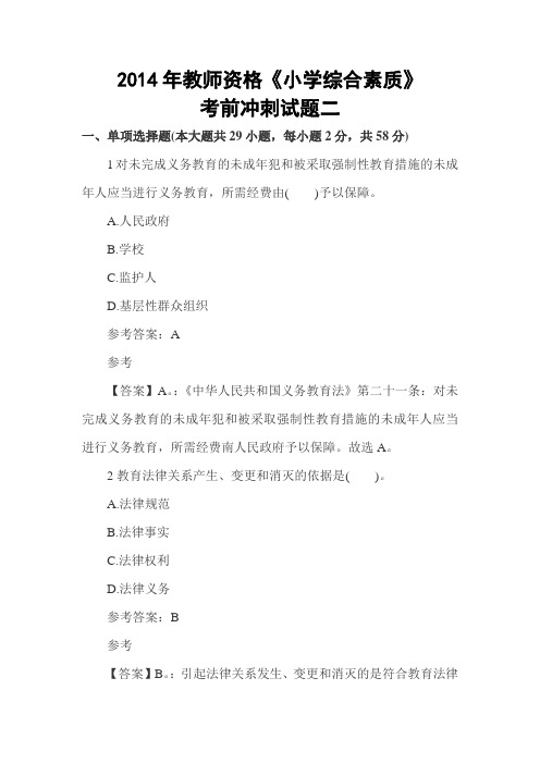 2014年教师资格《小学综合素质》考前冲刺试题二