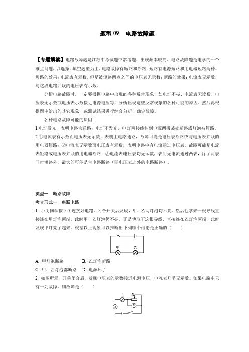 题型09电路故障题(原卷版+解析)-备战2022年中考物理二轮复习题型专练